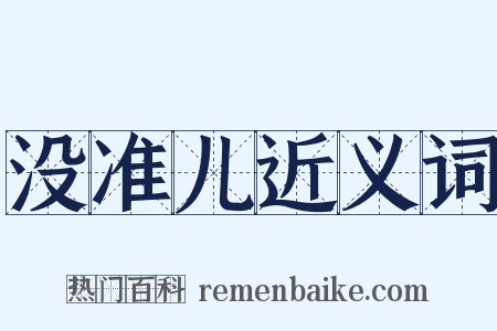 没准儿近义词是什么意思的图片